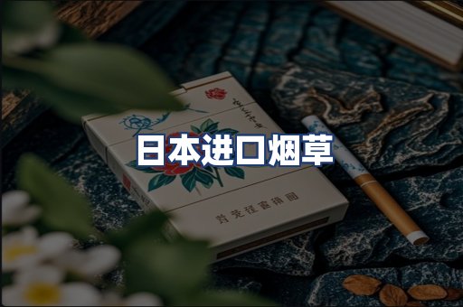 日本进口烟草