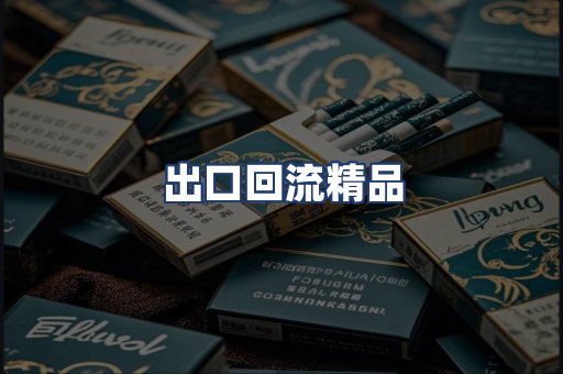 出口回流精品